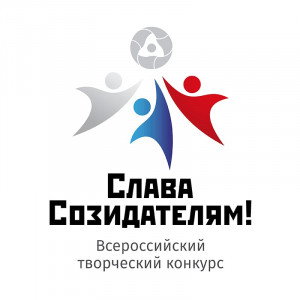Всероссийский творческий конкурс &laquo;Слава Созидателям!&raquo;