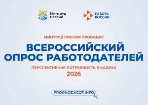 Всероссийский опрос работодателей 2026 года