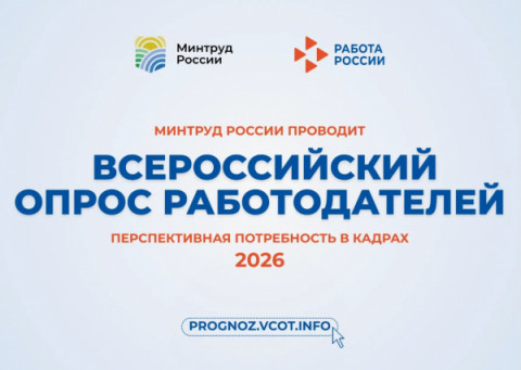 Всероссийский опрос работодателей 2026 года