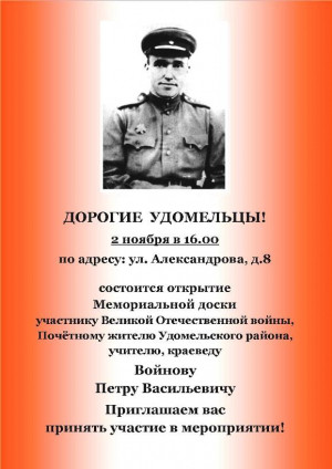 2 ноября в 16:00 пройдёт открытие мемориальной доски Войнову Петру Васильевичу по адресу: ул. Александрова д.8.