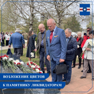 День памяти жертв радиационных аварий и катастроф