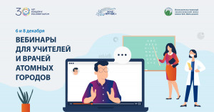 Фонд &laquo;АТР АЭС&raquo; организует обучающие вебинары для работников образовательных и медицинских учреждений городов расположения атомных электростанций