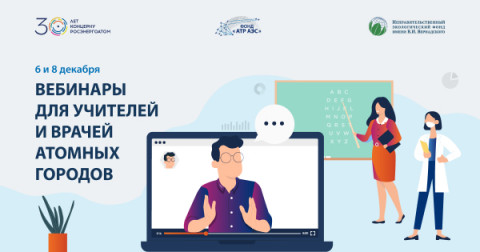 Фонд &laquo;АТР АЭС&raquo; организует обучающие вебинары для работников образовательных и медицинских учреждений городов расположения атомных электростанций