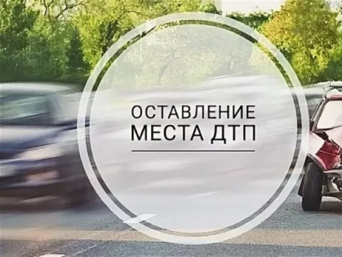 Удомельская Госавтоинспекция предупреждает: Уехал с места ДТП &ndash; ответил по закону.