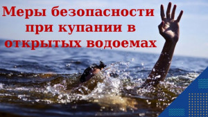 Памятка  по безопасному поведению на воде в летнее время