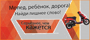 Внимание, родители! Скутер, мопед, квадроцикл - опасное для детей развлечение!