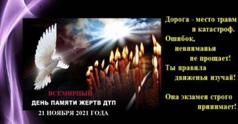 В преддверии Всемирного дня памяти жертв ДТП учащихся Удомельский сельских школ призвали к безопасному поведению на дорогах.