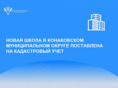 Новая школа в Конаковском муниципальном округе поставлена на кадастровый учет