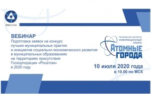Приглашаем принять участие в вебинаре &laquo;Подготовка заявок на конкурс лучших муниципальных практик и инициатив социально-экономического развития в муниципальных образованиях на территориях присутствия Госкорпорации &laquo;Росатом&raquo; в 2020 году