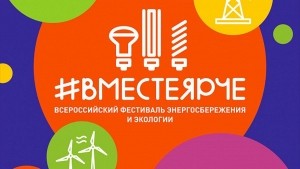 АтомЭнергоСбыт приглашает стать участником всероссийского фестиваля энергосбережения #ВместеЯрче в Твери.