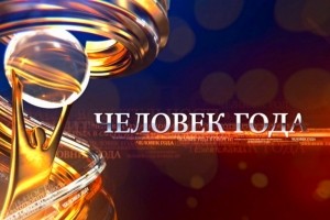 Начался прием заявок на конкурс "ЧЕЛОВЕК ГОДА" и "ЛУЧШИЙ СОЦИАЛЬНЫЙ ПРОЕКТ" в Тверской области