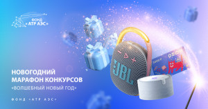 Фонд &laquo;АТР АЭС&raquo; запускает онлайн-марафон &laquo;Волшебный Новый год&raquo;