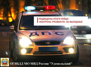 Удомельская Госавтоинспекция подвела итоги профилактического мероприятия  &laquo;Контроль трезвости&raquo;
