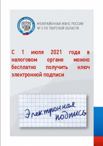 С 1 июля 2021 года в налоговом органе можно бесплатно получить ключ электронной подписи
