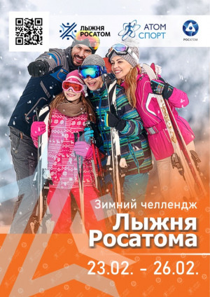 Лыжный челлендж &laquo;Лыжня Росатом&raquo; пройдет 23 - 26 февраля в новом спортивном приложении Атом-Спорт