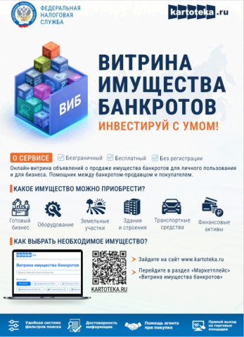 Маркетплейс &laquo;Витрина имущества банкротов&raquo;.