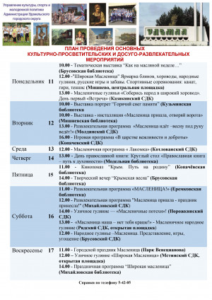 Культурно-просветительские и досуговые мероприятия в Удомельском городском округе на период с 11 по 17 марта 2024 года