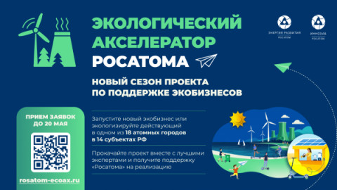Прием заявок в Экологический акселератор Госкорпорации «Росатом»