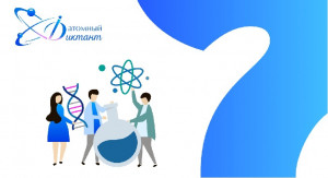 На территориях присутствия Росатома пройдет Атомный диктант