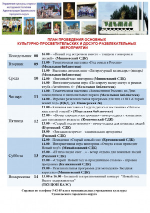 Культурно-просветительские и досуговые мероприятия в Удомельском городском округе на период с 8 по 14 января 2024 года