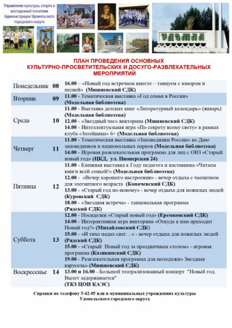 Культурно-просветительские и досуговые мероприятия в Удомельском городском округе на период с 8 по 14 января 2024 года