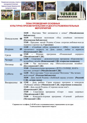 Культурно-просветительские и досуговые мероприятия в Удомельском городском округе на период с 8 по 14 июля 2024 года