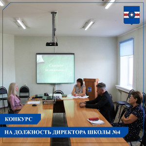 В Удомле прошёл конкурс на должность директора школы №4