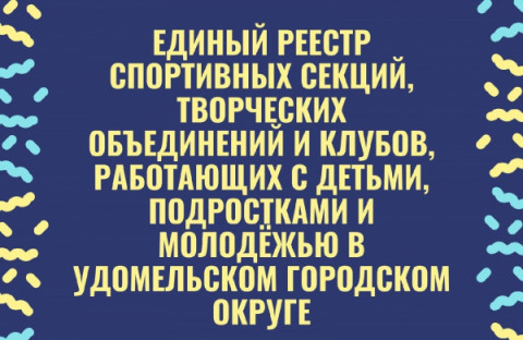 Единый реестр спортивных секций, творческих объединений и клубов, работающих с детьми, подростками и молодёжью в Удомельском городском округе