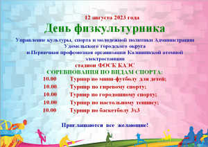 Приглашаем жителей Удомельского городского округа принять участие в мероприятиях, посвященных Дню физкультурника!