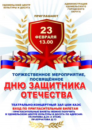 Концерт, посвященный Дню защитника Отечества