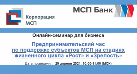 29 апреля АО «Корпорация «МСП» приглашает предпринимателей на вебинар по мерам поддержки бизнеса на стадиях «Рост и Зрелость»
