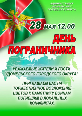28 мая в 12:00 состоится торжественное возложение цветов, посвящённое Дню пограничника