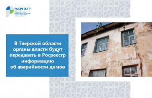 В Тверской области органы власти будут передавать в Росреестр информацию об аварийности домов