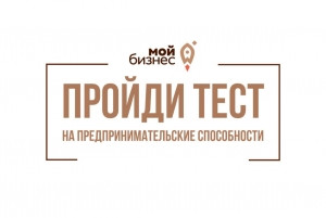 Приглашаем жителей Удомельского городского округа пройти тестирование на предпринимательские способности