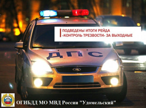 Удомельская Госавтоинспекция подвела итоги профилактического мероприятия  &laquo;Контроль трезвости&raquo;.