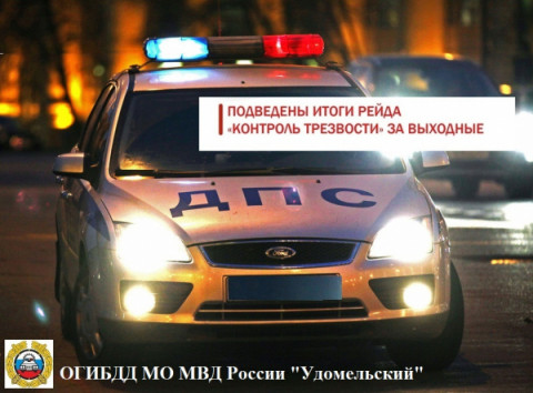 Удомельская Госавтоинспекция подвела итоги профилактического мероприятия  «Контроль трезвости».