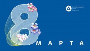 Поздравление директора Калининской АЭС с 8 марта