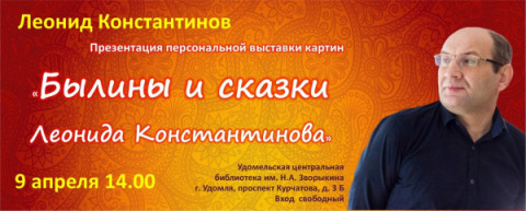 9 апреля в 14:00 состоится презентация выставки картин Леонида Константинова &laquo;Былины и сказки&raquo;