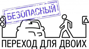 Безопасность пешеходов