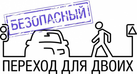 Безопасность пешеходов