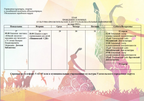 Культурно-просветительские и досуговые мероприятия в Удомельском городском округе на период с 27 марта по 2 апреля 2023г.