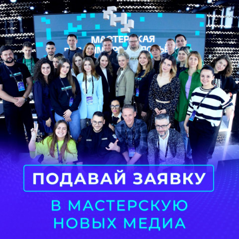 &laquo;Мастерская новых медиа&raquo; запускает отбор на обучение по направлению &laquo;Медиакоммуникации&raquo;!