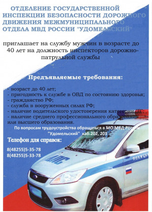 ОГИБДД МО МВД России &laquo;Удомельский&raquo; приглашает на службу инспекторов ДПС.