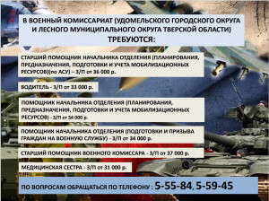 Вакансии на постоянную работу в военный комиссариат (Удомельского муниципального округа и Лесного муниципального округа Тверской области)