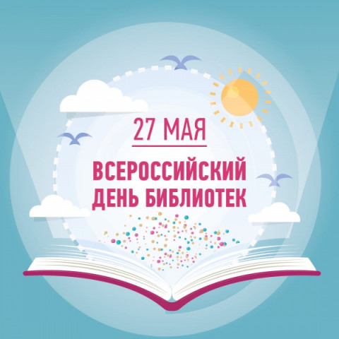 Всероссийский день библиотек!
