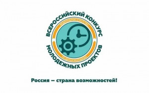 Моногорода приглашают принять участие во Всероссийском конкурсе молодежных проектов