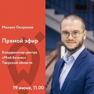 19 июня, пятница 11.00  Прямой эфир с Михаилом Окороковым.