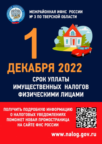 1 декабря 2022 года – срок уплаты имущественных налогов физическими лицами