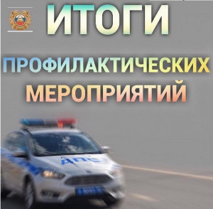 Удомельская Госавтоинспекция подвела итоги работы за первые десять дней 2022 года.