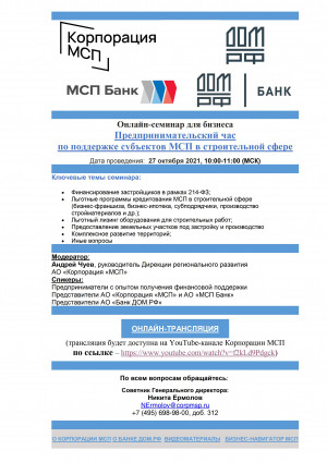 27 октября состоится &laquo;Предпринимательский час&raquo; по поддержке предпринимателей в строительной отрасли